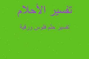 تفسير فلوس ورقية في المنام