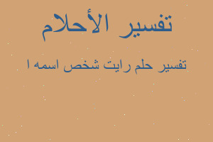 تفسير رايت شخص اسمه ا في المنام