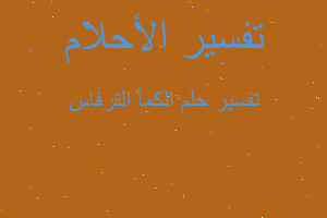 تفسير الكمأ الترفاس في المنام