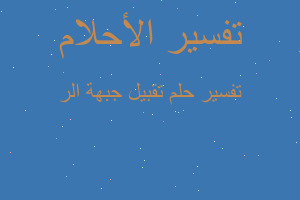 تفسير تقبيل جبهة الر في المنام