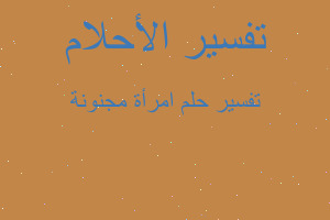 تفسير امرأة مجنونة في المنام