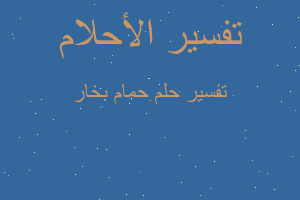 تفسير حمام بخار في المنام