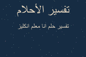 تفسير انا معلم انكليز في المنام