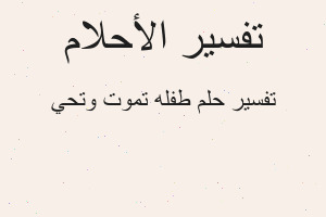 تفسير طفله تموت وتحي في المنام
