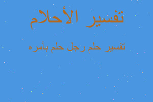 تفسير رجل حلم بأمره في المنام تفسير رجل حلم بأمره في المنام