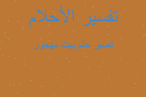 تفسير بيت مهجور في المنام