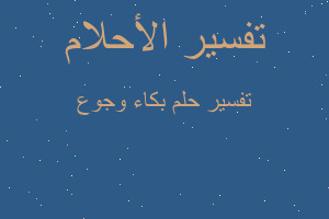 تفسير بكاء وجوع في المنام