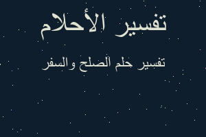 تفسير الصلح والسفر في المنام