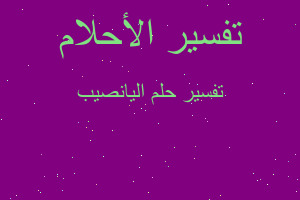 تفسير اليانصيب في المنام