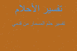 تفسير المسمار من قدمي في المنام تفسير المسمار من قدمي في المنام