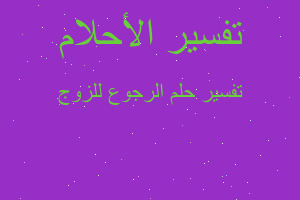 تفسير الرجوع للزوج في المنام