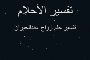 تفسير زواج عندالجيران في المنام