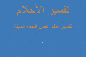 تفسير عض الجدة الميتة في المنام