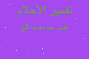 تفسير سقوط الثلج في المنام