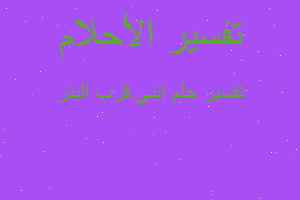 تفسير ابني قرب البئر في المنام