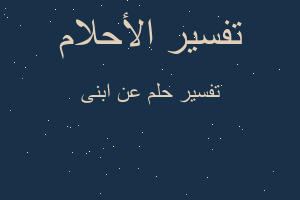 تفسير عن ابنى في المنام