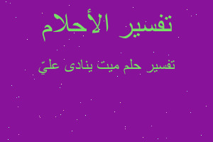 تفسير ميت ينادى عليّ في المنام