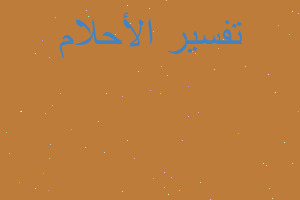 تفسير سقوط الطفل فبآر في المنام