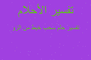 تفسير سحب خيط من الزو في المنام