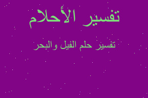 تفسير الفيل والبحر في المنام