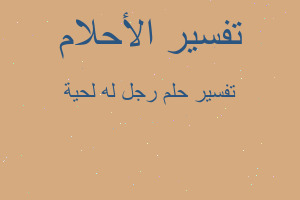 تفسير رجل له لحية في المنام