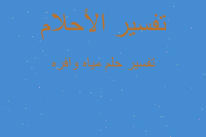 تفسير مياه وافره في المنام تفسير مياه وافره في المنام