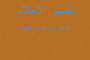 تفسير تأنيب الميت في المنام