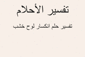 تفسير انكسار لوح خشب في المنام