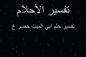 تفسير ابي الميت حضر خ في المنام