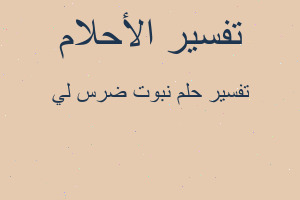 تفسير نبوت ضرس لي في المنام تفسير نبوت ضرس لي في المنام