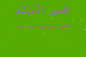 تفسير ميت وجه دماء في المنام