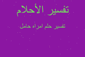 تفسير امراه حامل في المنام تفسير امراه حامل في المنام