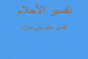 تفسير يبني منزل في المنام تفسير يبني منزل في المنام