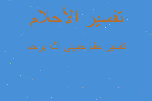 تفسير حبيبى الله يرحم في المنام