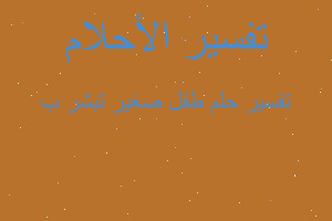 تفسير طفل صغير تبشر ب في المنام