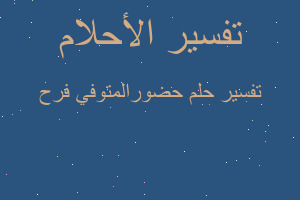 تفسير حضورالمتوفي فرح في المنام تفسير حضورالمتوفي فرح في المنام