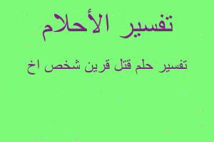 تفسير قتل قرين شخص اخ في المنام