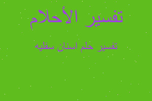 تفسير اسنان سفليه في المنام