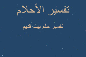 تفسير بيت قديم في المنام تفسير بيت قديم في المنام