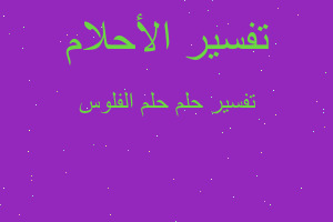 تفسير حلم الفلوس في المنام