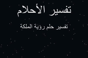 تفسير رؤية الملكة في المنام