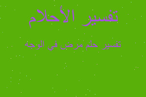 تفسير مرض في الوجه في المنام