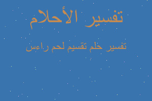 تفسير تقسيم لحم راءس في المنام تفسير تقسيم لحم راءس في المنام