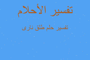 تفسير طلق نارى في المنام