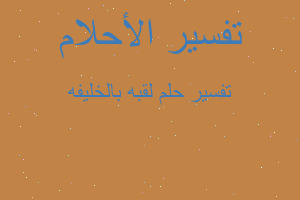 تفسير لقبه بالخليفه في المنام