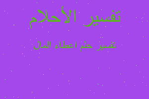 تفسير اعطاء المال في المنام