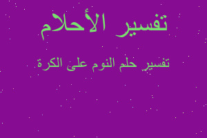 تفسير النوم على الكرة في المنام تفسير النوم على الكرة في المنام