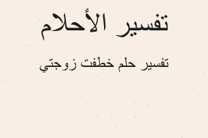 تفسير خطفت زوجتي في المنام