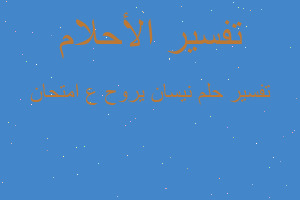 تفسير نيسان يروح ع امتحان في المنام تفسير نيسان يروح ع امتحان في المنام