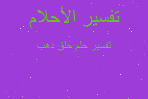 تفسير حلق دهب في المنام